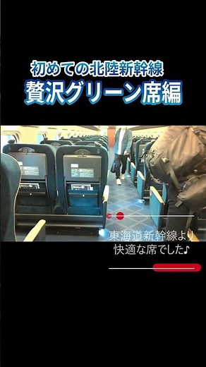 初めての北陸新幹線！贅沢グリーン席で快適旅行♪