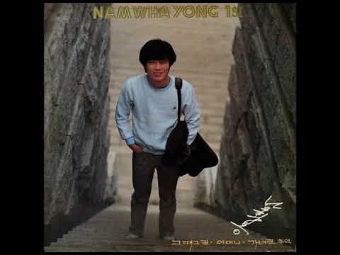 남화용 - 가버린 추억 (1983년 데뷔곡)