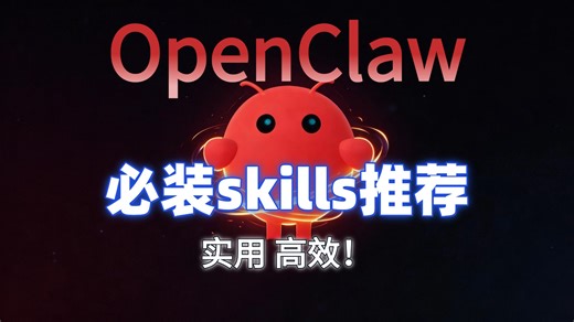 OpenClaw 必装skills推荐！token狂涨、有风险？别乱装，让你的龙虾直接武装到牙齿