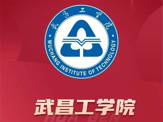 湖北普通专升本院校介绍-武昌工学院