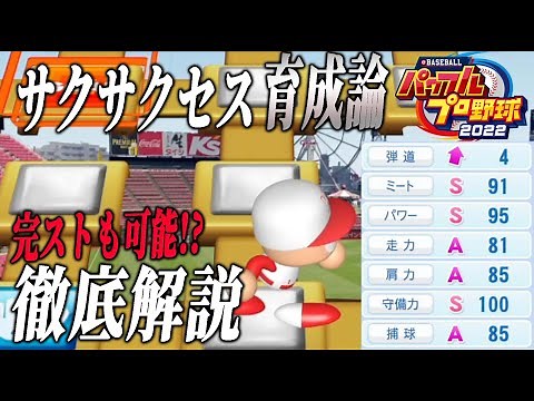 【パワプロ2022】サクサクセス最強育成理論！カンストも可能な運ゲが楽しすぎる件について【徹底攻略】
