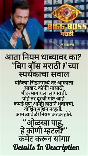 आता नियम धाब्यावर का? ‘बिग बॉस मराठी 1’च्या स्पर्धकाचा सवाल #shorts