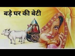 Munshi Premchand ki Kahani - Bade Ghar Ki Beti ll Hindi Story #badegharkibeti