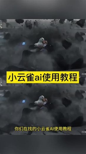 小云雀ai使用教程来啦 抱着宠物一起变身ai指令教程 小云雀ai 特效 小云雀ai特点 小云雀ai功能 小云雀ai变身教程 小云雀ai变身指令 ai变身怎么制作 seedance2.0变身教程 ai变身指令 流萤变身ai指令教程 大王虎甲变身ai指令 学校人前显圣名场面ai 超能失控ai 在喜欢的人面前变身ai 男生幻想时刻ai ai变身指令 小云雀ai是使用教程指令 seedance2.0特效