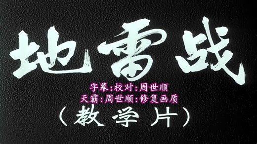 4K修復 老電影【地雷戰】全网最清晰 1962 沒發比 國語 全屏 60幀 髙品質 完整版 (中文字幕)