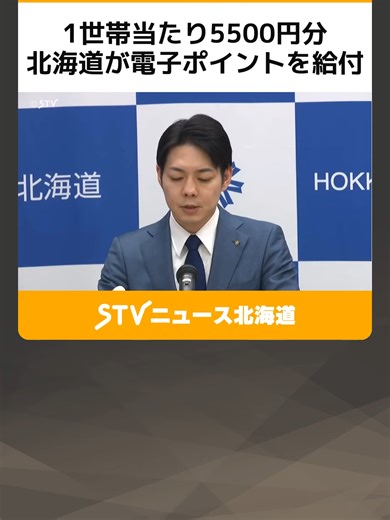 北海道の全世帯対象の電子ポイント給付施策