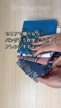 全部くっつけてみた🩵🩷🩶🤍💙#バンダナ#bandana #セリア#100均#トートバッグ#handmade#sewing#sewingtutorial #short #shorts #diy
