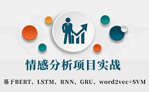 绝对是2023年最好最全的【情感分析实战】教程！轻松搭建文本情感分析系统！基于BERT的中文情感分析/RNN/LSTM情感分析