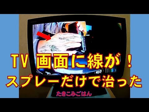 TVの画像にしましまが入るので洗浄 Cleaning TV with stripes on the screen