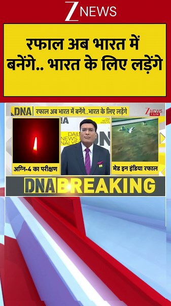 #shorts DNA: रफाल अब भारत में बनेंगे.. भारत के लिए लड़ेंगे | DNA With Rahul Sinha