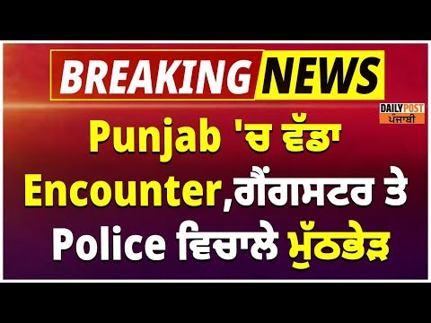 Punjab 'ਚ ਵੱਡਾ E\\ncounter,ਗੈਂ/ਗਸਟਰ ਤੇ Police ਵਿਚਾਲੇ ਮੁੱਠਭੇੜ ,ਦੇਖੋ ਮੌਕੇ ਦੀ LIVE video