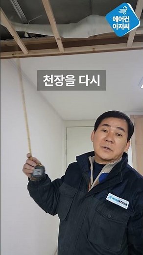 시스템 에어컨의 안전한 설치! 천장 목공작업, 그 속을 알고싶다!