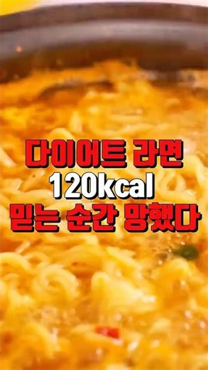 다이어트 라면 120kcal 믿는 순간 망했다 #다이어트 #다이어트식단 #다이어트레시피 #다이어트먹방 #다이어트식품 #다이어트중 #라면 #라면레시피 #라면추천 #라면꿀팁 #라면요리