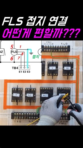 FLS 접지 때문에 고민인가요? FLS 접지, 두 가지 방법 완벽 정리! ⚡️🔌