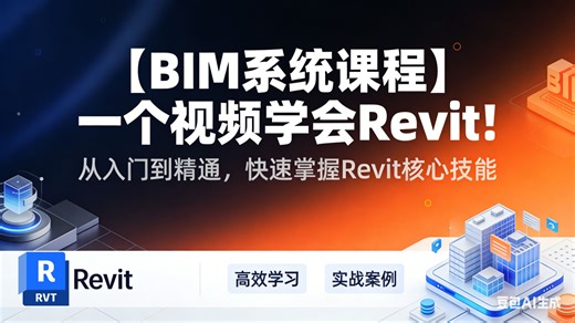 【BIM系统课程】一个视频学会Revit！Revit（BIM）保姆级教程 Revit建模零基础入门到精通全套系统课程 新手小白必看必学