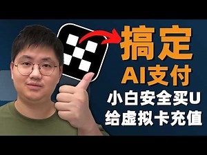 搞定AI海外支付！欧易(OKX)保姆级教程：新手安全买USDT，充值虚拟卡防坑实操