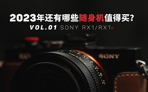 2023年还有哪些随身机值得买？第一期 SONY RX1 / RX1r