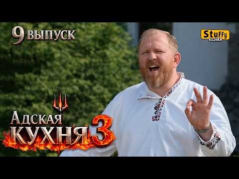 Адская Кухня с Ивлевым. 3 сезон - 9 выпуск