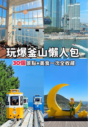 釜山必吃必玩清單｜30個精彩推薦