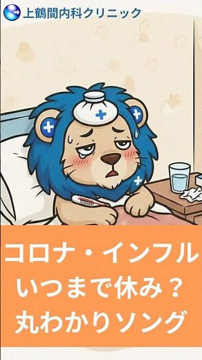 【歌で覚える】インフル・コロナ、いつまで休む？わかりやすい感染症のお休み期間ソング#インフルエンザ #新型コロナ #出席停止期間 #学校保健安全法 #療養期間 #呼吸器内科#オリジナルソング