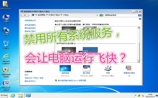 据说删除所有系统服务可以让电脑飞速运行？