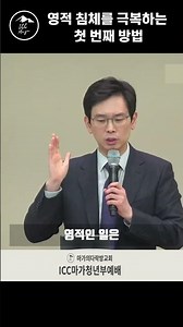 [임진혁 목사] 영적 침체를 극복하려면 이렇게 하라 | ICC마가 | 2023.1.15