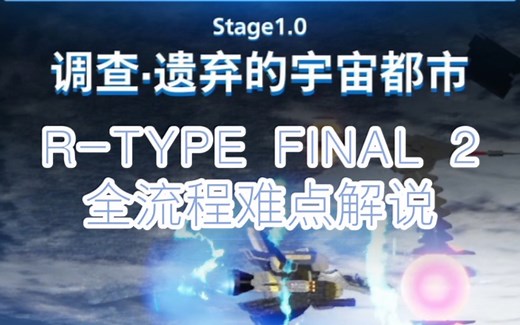 R-TYPE FINAL 2 全关卡流程难点解说