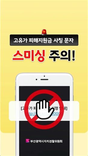 정부 문자인 줄 알았는데 사기였습니다 | 스미싱 100% 구별법