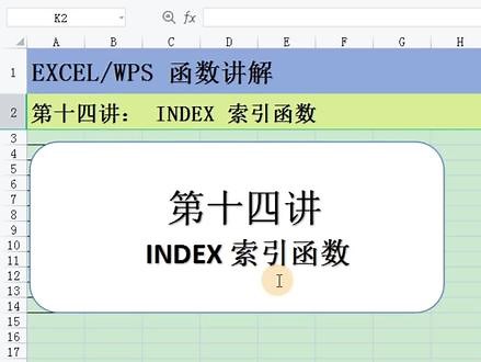 index函数 #excel函数 #office办公技巧