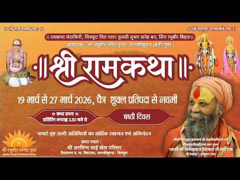 Ramkatha -Shri RajendraDas Ji Maharaj at vidyadham School Chitrakoot Day#6