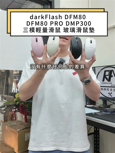 【RA來開箱】別再拿滑鼠當健身器材！50g 極致手感來了 🖱️🔥 還在拿幾百公克的「老古董」折磨手腕嗎？甩不動、瞄不準 不是你技術不好 是裝備太老！ 今天 RA 直接幫大家開箱這兩隻討論度炸裂的雙胞胎： darkFlash DFM80 & DFM80 PRO 🚀 這不只是電競滑鼠，更是桌面的顏值天花板！ 共有 #奶咖 #黑 #白 #粉 四色可選 50g 超輕量設計 對亞洲玩家的手型超級友善！ 🔍 怎麼選？RA 幫你劃重點： 1️⃣ DFM80 標準版｜辦公、輕度電競首選 感測器： PAW3311 (DPI 高達 12,000) 續航： 60 小時 短評： 一般玩家、文書處理 這支絕對綽綽有餘！ 2️⃣ DFM80 PRO 專業版｜FPS 玩家的究極兵器 感測器： PAW3395 頂規晶片 (DPI 衝到 26,000) 耐用度： 微動壽命翻倍到 1.2 億次 手感更清脆！ 續航： 狂操 110 小時 沒問題 短評： 追求零延遲、精準追蹤的重度玩家 直接上 PRO 就對了 兩款都支援 2.4G / 藍牙 / 有線 三模切換 一個撥桿搞定所有裝置！ 💎 同場加映：物理外掛 DMP