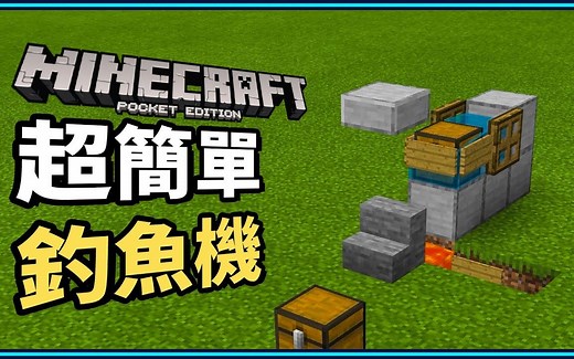 【我的世界】 基岩版 1.16+ AFK超简单钓鱼机 4分钟马上搞定！保证经验宝藏再也拿不完