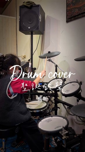 禹昕同學 - 聖誕鈴聲 爵士鼓教學 #樂器教學 #爵士鼓 #drum #教學 #流行鋼琴演奏密技 #個人團體班招生中 #烏克麗麗教學 #爵士鼓教學 #吉他自彈自唱教學 | 阿蕊老師音樂工作坊