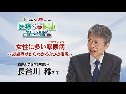 女性に多い膠原病～皮膚症状からわかる３つの疾患～【FBC×クスリのアオキ】