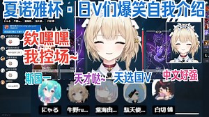 『💗牛野rumu💗』夏诺雅CUP 猫雷等日V们爆笑自我介绍~牛牛霸气中文直接炸场！