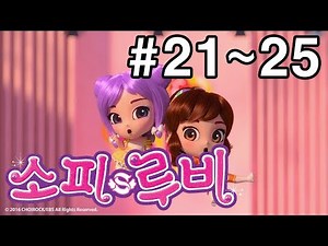 [소피루비 시즌1 완전정복] 21화~25화 모아보기