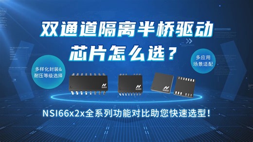 双通道隔离半桥驱动芯片怎么选？NSI66x2x全系列功能对比助您快速选型！