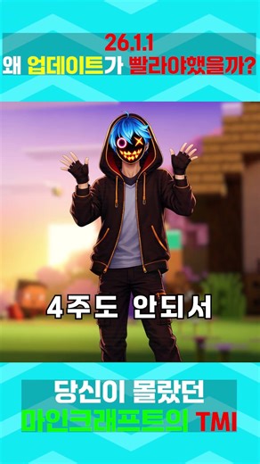 26.1.1은 왜 이렇게 빨리 패치가 되었을까?! #minecraft #tmi #마인크래프트