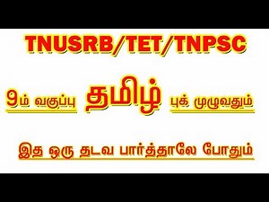 9TH STD TAMIL BOOK [முழுவதும்] IMPORTANT QUESTION ANSWER