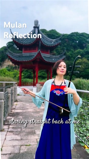 【ムーラン Mulan】Reflection 二胡 Cover #二胡 #erhucover #disneymusic