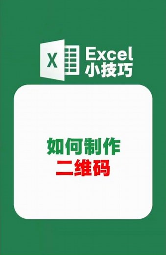 原来Excel直接就能做二维码！ 原来Excel直接就能生成二维码，不用额外工具，太方便了 #excel教学 #零基础学习excel #office技巧