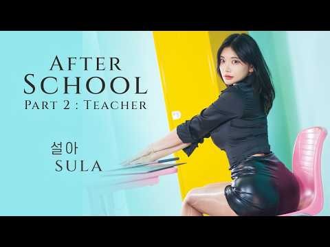 SULA (설아) — AFTER SCHOOL PART 2 : TEACHER | Wide Version