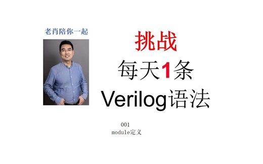 挑战每天1条Verilog语法:001-module定义