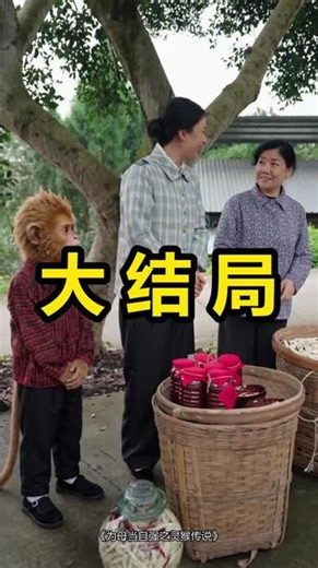 《为母当自强之灵猴传说》短剧后续大结局来了！上方小程序可以一口气看完全集完整版剧情~\r#为母当自强之灵猴传说 #为母当自强之灵猴传说后续 #为母当自强之灵猴传说短剧