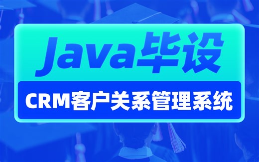 黑马CRM客户关系管理系统项目实战教程，详细分析用户模块，从环境搭建到项目开发，手把手教学