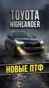 Установка желтых ПТФ в Toyota Highlander 4