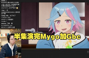 【泛式】聊怪人的沙拉碗，半集演完Mygo加Gbc