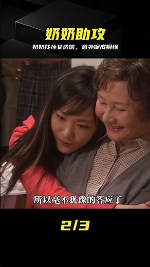 奶奶替孫女送信，意外促成就姻緣 #新垣结衣 #治愈电影 #细节解读 #情感治愈 #经典台词