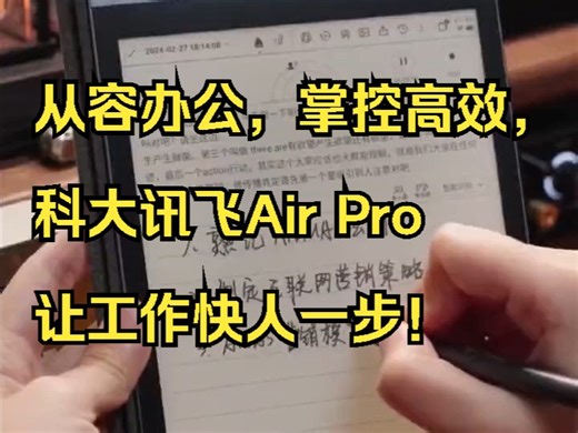 从容办公，掌控高效，科大讯飞Air Pro让工作快人一步！