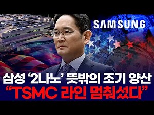 Samsung Electronics' unexpectedly early mass production of 2nm process technology halts TSMC prod...